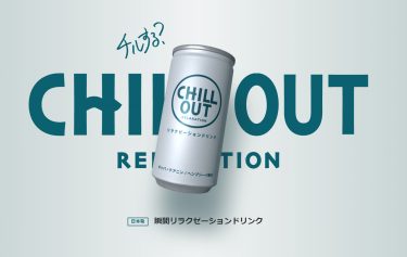 リラクゼーションドリンク CHILL OUT