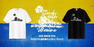 VDS BIRDS EYE ウクライナ 人道支援 チャリティーTシャツ