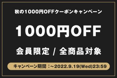 1000円OFFクーポンキャンペーン