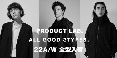 ここがスゴい！PRODUCT LABはガジェットを使いこなす大人が着るべきブランド