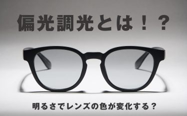 サングラスの偏光・調光レンズはどう違う？最新オススメサングラスもご紹介