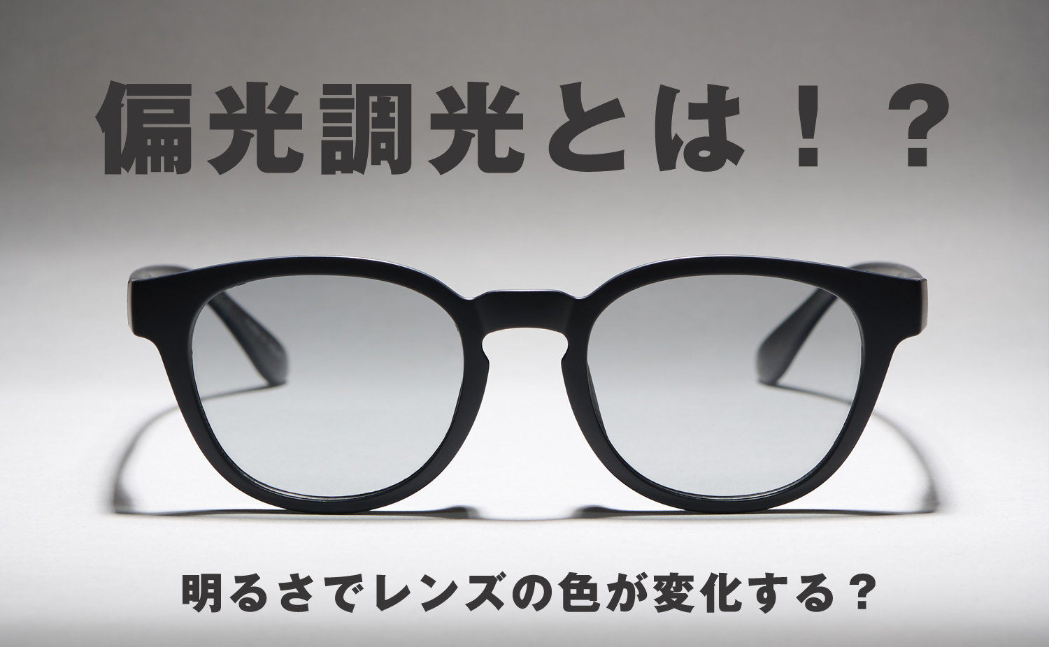 サングラスの偏光・調光レンズはどう違う?最新オススメサングラスもご