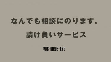 なんでも相談にのります。請け負いサービス スタート