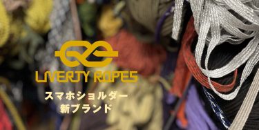 今話題のスマホショルダー「LIVERTY ROPES」