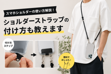 スマホショルダーの使い方解説！ショルダーストラップの付け方も教えます