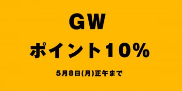 ゴールデンウィーク限定ポイント10%キャンペーン