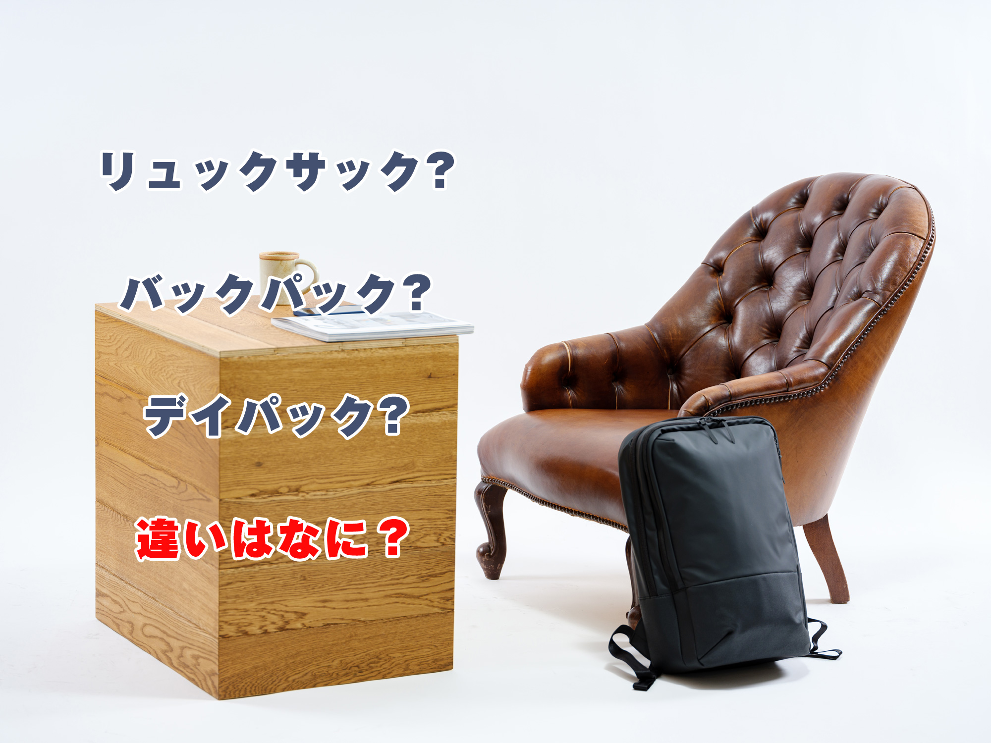 リュックサック、バックパック、デイパックの違いは何？ 気になる特徴を教えます！ - VDS BIRDS EYE