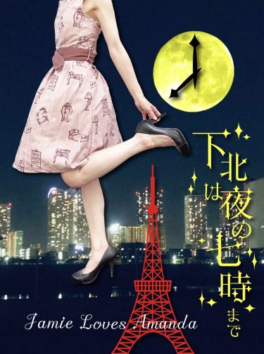 7月20日 21日に jamie loves amanda がTシャツ即売会を下北沢で開催