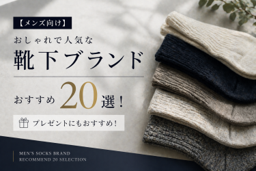 【メンズ向け】おしゃれで人気な靴下ブランドおすすめ20選！プレゼントにもおすすめ！