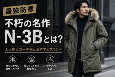 【最強防寒】不朽の名作N-3Bとは？大人向けコーデ術とおすすめブランド