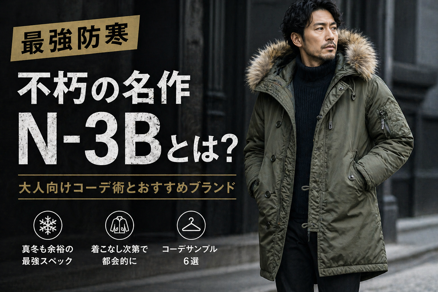 最強防寒】不朽の名作N-3Bとは？大人向けコーデ術とおすすめブランド