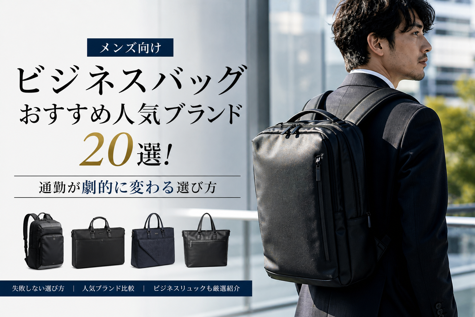 メンズ向け】ビジネスバッグおすすめ人気ブランド20選！通勤が劇的に 