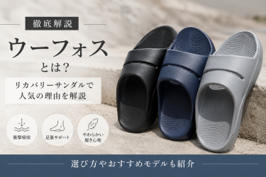 【徹底解説】リカバリーサンダルで人気のウーフォスとは？選ばれる理由とおすすめモデルを紹介