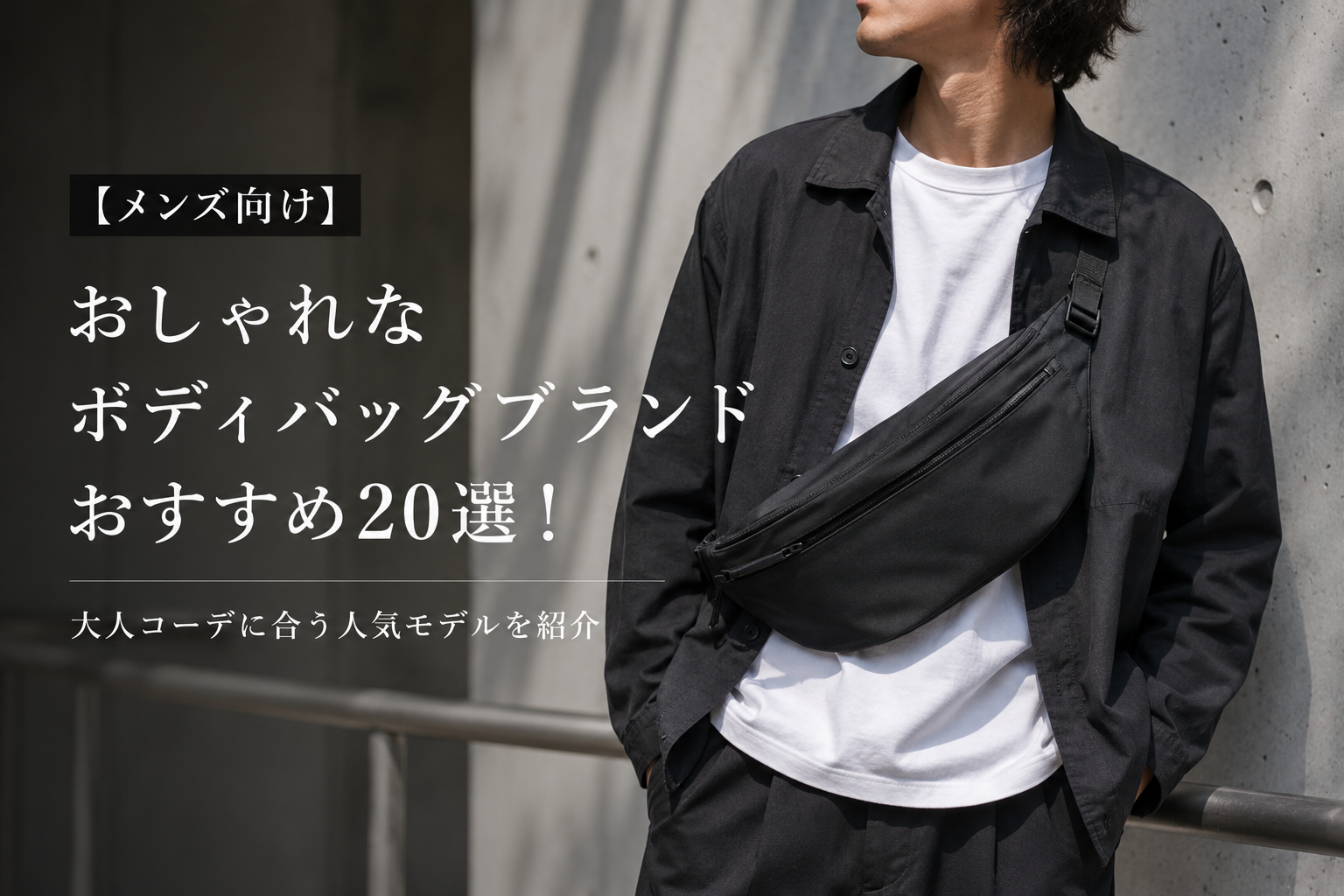 ボディ バック メンズ