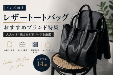 【メンズ向け】レザートートバッグのおすすめブランド特集｜大人っぽく使える本革バッグを厳選