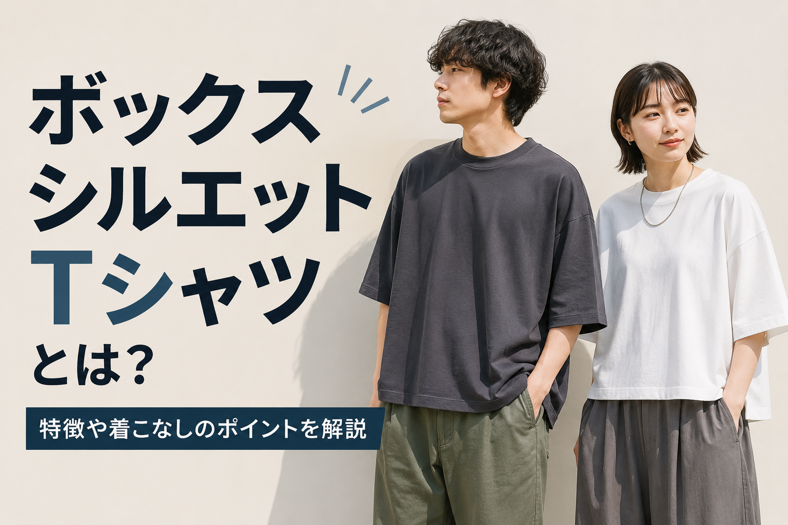 ボックスシルエットTシャツとは？ - VDS BIRDS EYE