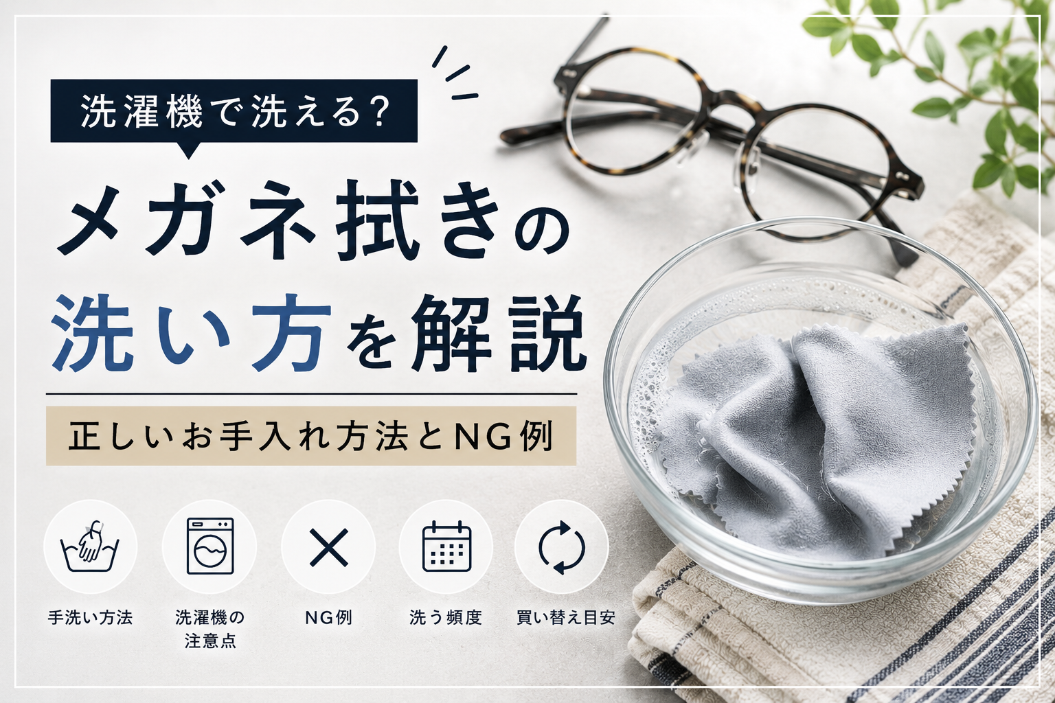 メガネ 拭き 洗い 方