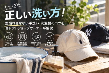 キャップの正しい洗い方！型崩れさせない手洗い・洗濯機のコツをセレクトショップオーナーが解説